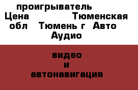 DVD проигрыватель Soni › Цена ­ 10 000 - Тюменская обл., Тюмень г. Авто » Аудио, видео и автонавигация   